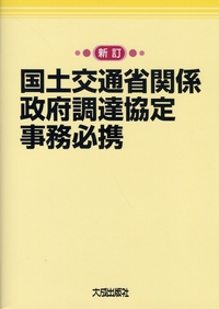 新訂  国土交通省関係政府調達協定事務必携