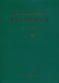 建築改修工事監理指針 平成１９年版　上巻/建築保全センタ-/国土交通省（単行本） 建築工事監理指針 平成19年版 上巻 【バックナンバー】 | 政府