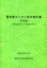 農林業センサス累年統計書 明治３７年〜平成１７年 農業編/農林統計協会/農林水産省（大型本） CD-ROM付 農林業センサス累年統計書 農業編-明治37年～平成17年