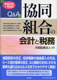 【中古】 協同組合の会計と税務 Ｑ＆Ａ 平成２０年１月改/清文社/大阪監査法人 Q＆A 協同組合の会計と税務 平成20年1月改訂 | 政府刊行物