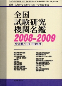 全国試験研究機関名鑑‘93-’94 60％引き 全国試験研究機関名鑑 全3巻(分売不可)/CD-ROM | 政府刊行物 | 全国