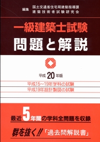 一級建築士試験問題と解説 平成15～19年学科の試験・平成19年設計製図