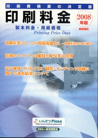 積算資料印刷料金（1999年上期版）（単行本） 積算資料 印刷料金 製本料金・用紙価格 | 政府刊行物 | 全国官報販売