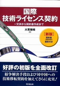 新版 国際技術ライセンス契約 交渉から契約書作成まで-契約書(英和対訳