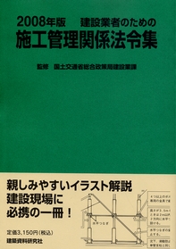 建設業者のための施工管理関係法令集 ’９６年版/尚友出版/建設省建設経済局（単行本） 建設業者のための 施工管理関係法令集 | 政府刊行物 | 全国官報