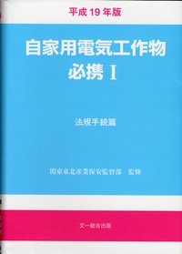 自家用電気工作物必携I法規手続篇 2019年版 自家用電気工作物必携 Ⅰ 法規手続篇 | 政府刊行物 | 全国官報
