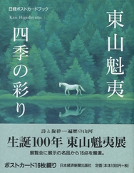 日経ポストカードブック 東山魁夷 四季の彩り | 政府刊行物 | 全国官報