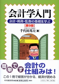 第9版 会計学入門 会計・税務・監査の基礎を学ぶ | 政府刊行物 | 全国