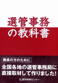 選管事務の教科書 | 政府刊行物 | 全国官報販売協同組合