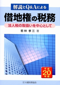 Amazon.com: 解説とQ&Aによる借地権の税務―法人税の取扱いを中心