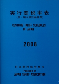実行関税率表 付･輸入統計品目表 | 政府刊行物 | 全国官報販売協同組合