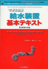 新訂第4版 「できる合格」給水装置基本テキスト 給水装置工事主任技術 