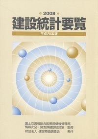 楽天ブックス: 建設統計要覧（平成18年版） - 国土交通省総合