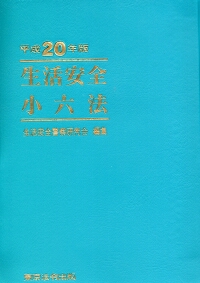 生活安全小六法  平成２０年版 /東京法令出版/生活安全警察研究会（単行本） 生活安全小六法 | 政府刊行物 | 全国官報販売協同組合