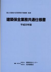 建築保全業務共通仕様書 平成6年版(建築保全センター 編