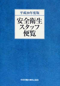 安全衛生スタッフ便覧  平成２１年度版 /中央労働災害防止協会/中央労働災害防止協会（単行本） jisha_saiyo ←他の投稿はこちら こんにちは！ 中央労働災害防止