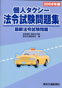 個人タクシー法令試験問題集 最新法令試験問題 参考資料 関係法令集 政府刊行物 全国官報販売協同組合