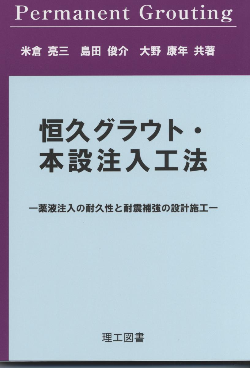 恒久グラウト・本設注入工法 薬液注入の耐久性と耐震補強の設計施工