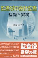 監査役の会計監査 基礎と実務 | 政府刊行物 | 全国官報販売協同組合