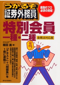 うかるぞ証券外務員 特別会員一種 二種 金商法対応版 政府刊行物 全国官報販売協同組合