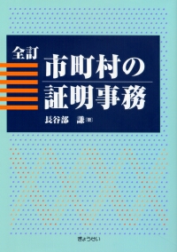 全訂 市町村の証明事務 | 政府刊行物 | 全国官報販売協同組合