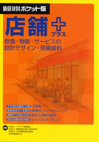 積算資料ポケット版 店舗+(プラス)/飲食・物販・サービスの設計・見積