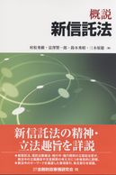 概説 信託法 | 村松 秀樹, 富澤 賢一郎, 鈴木 秀昭, 三木原 聡