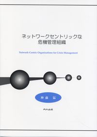 ネットワークセントリックな危機管理組織 | 政府刊行物 | 全国官報販売