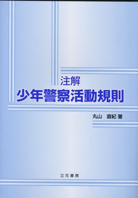 注解 少年警察活動規則 | 政府刊行物 | 全国官報販売協同組合