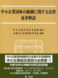 中小企業団体の組織に関する法律逐条解説 政府刊行物 全国官報販売協同組合 中小企業団体の組織に関する法律逐条解説 政府刊行物 全国官報販売協同組合