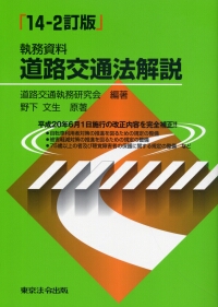 執務資料 道路交通法解説 14-2訂版 | 政府刊行物 | 全国官報販売協同組合