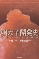 明太子開発史 そのルーツを探る | 政府刊行物 | 全国官報販売協同組合