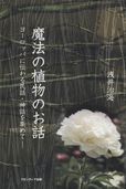 魔法の植物のお話 ヨーロッパに伝わる民話・神話を集めて | 政府刊行物