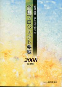 全国プロジェクト要覧 都道府県・政令指定都市別 １９８８年版 /月刊同友社/月刊同友社（単行本） 都道府県・政令指定都市別 全国プロジェクト要覧 | 政府刊行物