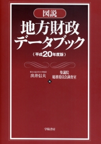 図表解説財政デ-タブック 財政の現状と展望 平成１４年度版/大蔵財務協会/大蔵財務協会（単行本） 図表解説財政デ-タブック 財政の現状と展望 平成14年度版/大蔵財務