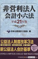 非営利法人会計小六法 | 政府刊行物 | 全国官報販売協同組合