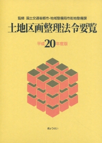土地区画整理法令要覧 | 政府刊行物 | 全国官報販売協同組合