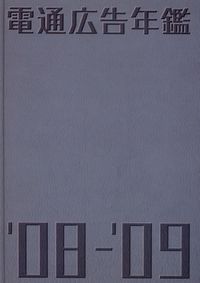 電通広告年鑑 | 政府刊行物 | 全国官報販売協同組合