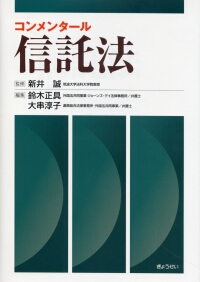 Amazon.co.jp: コンメンタール信託法 : 新井 誠, 鈴木 正具