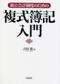 新公会計制度のための複式簿記入門 | 吉田 寛 |本 | 通販 | Amazon