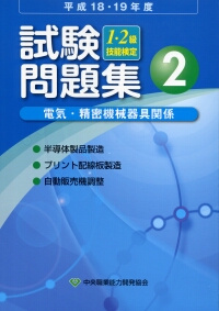 平成18・19年度 1・2級技能検定試験問題集 電気・精密機械器具関係 2