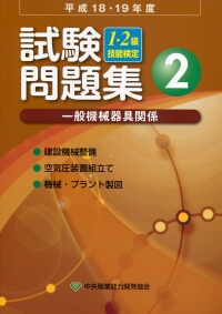 平成18・19年度 1・2級技能検定試験問題集 一般機械器具関係 2 建設