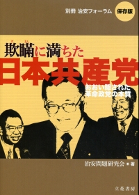 別冊 治安フォーラム 保存版 欺瞞に満ちた日本共産党 おおい隠された革命政党の本質 政府刊行物 全国官報販売協同組合