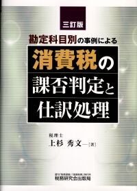 勘定科目別の事例による 消費税の課否判定と仕訳処理 三訂版