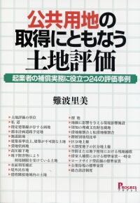 397　公共用地の取得にともなう土地評価―起業者の補償実務に役立つ24の評価事例 公共用地の取得にともなう土地評価 起業者の補償実務に役立つ24の評価