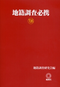 地籍調査必携  ’０８ /地球社/地籍調査研究会（単行本） 楽天市場】地籍調査必携 地球社の通販