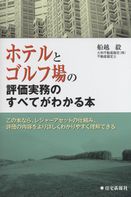 【あす楽対応】 ホテルとゴルフ場の評価実務のすべてがわかる本 政府刊行物 | その他