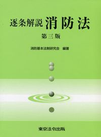 逐条解説 消防法 第三版 | 政府刊行物 | 全国官報販売協同組合