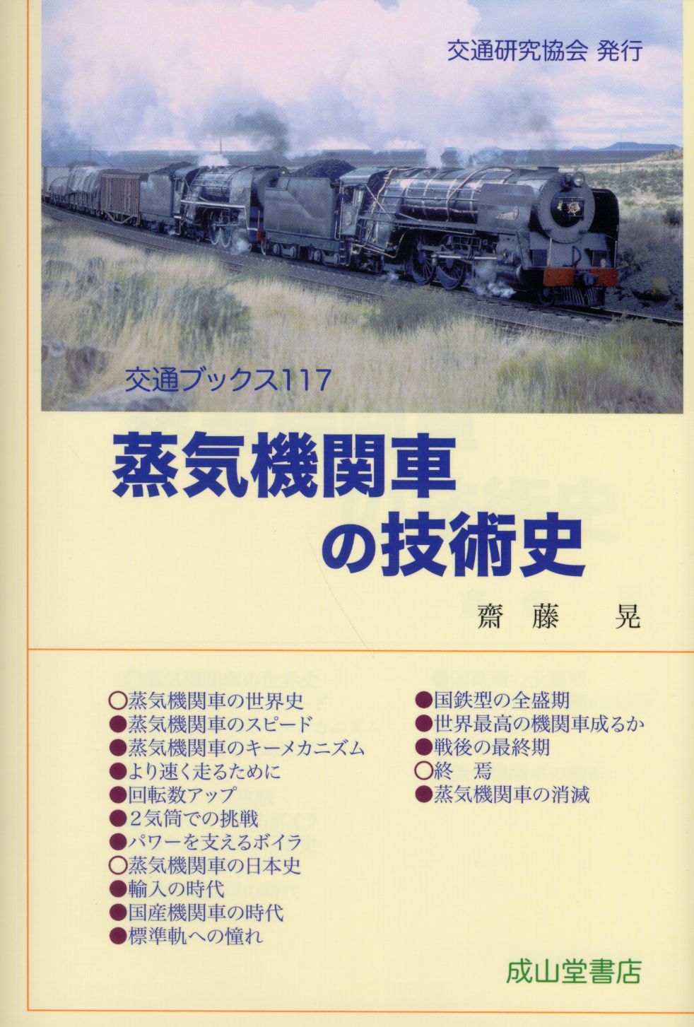 蒸気機関車の技術史 | 政府刊行物 | 全国官報販売協同組合