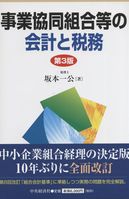 第3版 事業協同組合等の会計と税務 | 政府刊行物 | 全国官報販売